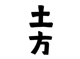 土形|「土形」の名字の由来